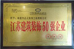 江蘇建筑裝飾50強(qiáng)企業(yè)