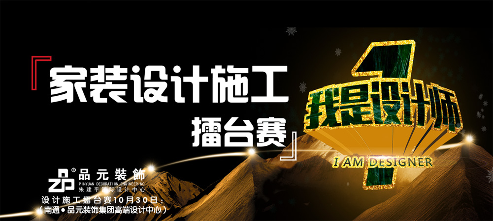 【品元裝飾】10月30日家裝設(shè)計(jì)施工擂臺(tái)賽即將開(kāi)始...